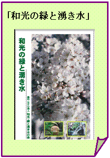 冊子「和光の緑と湧き水」