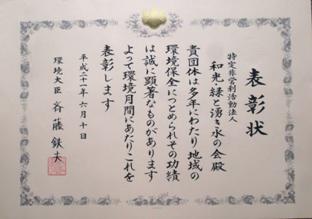 環境大臣賞・地域環境保全功労賞表彰状