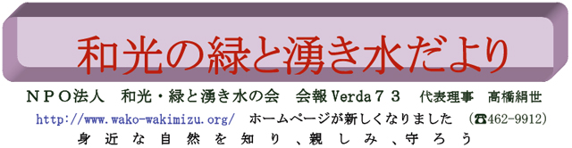 NPO@l@aE΂ƗN̉@VERDA73@\ @http://wako-wakimizu.org/@z[y[WVȂ܂(db462-9912)@g߂ȎRmAe݁A낤@z[y[WVȂ܂