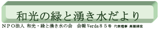 NPO法人 和光・緑と湧き水の会 会報VERDA85号